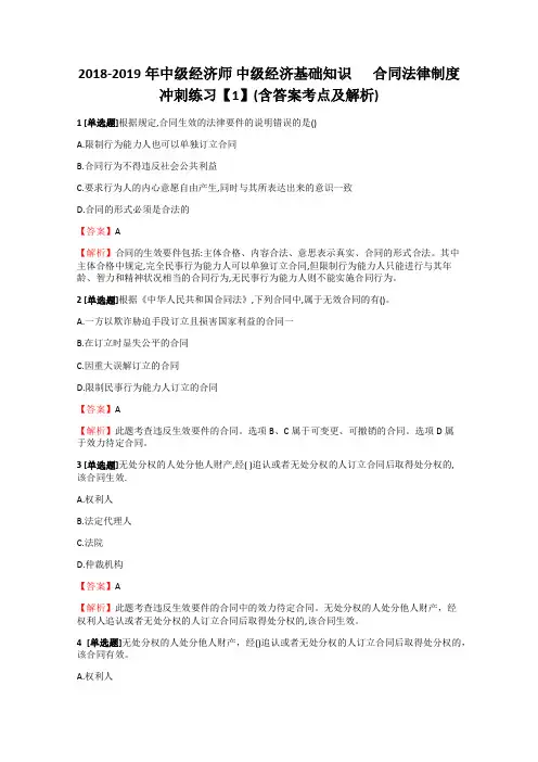 中级经济师中级经济基础知识 合同法律制度冲刺练习 含答案考点及解析