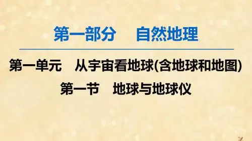 高考地理一轮复习第1单元从宇宙看地球含地球和地图第1节地球与地球仪课件鲁教版