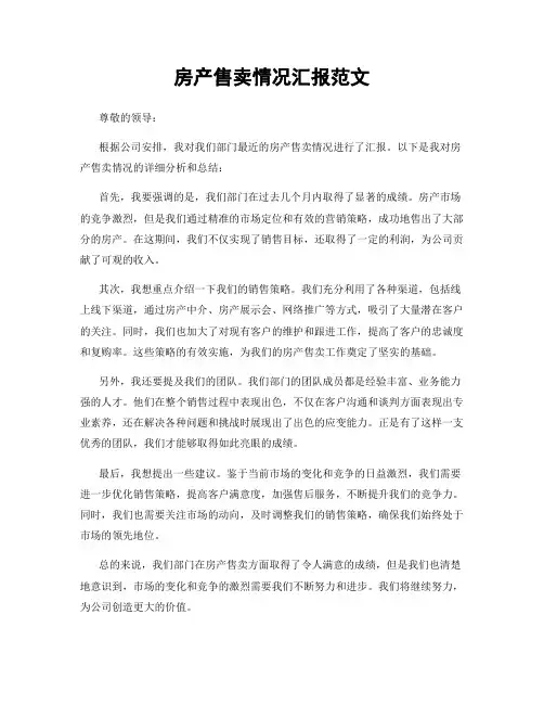 房产售卖情况汇报范文