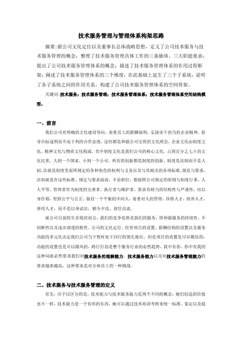 技术服务管理与管理体系构架思路
