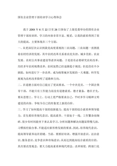 【心得体会范文】   国有企业管理干部培训学习心得体会