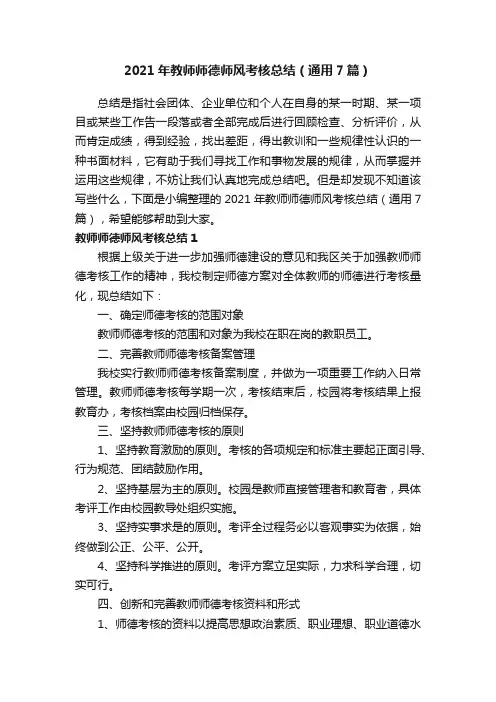2021年教师师德师风考核总结（通用7篇）