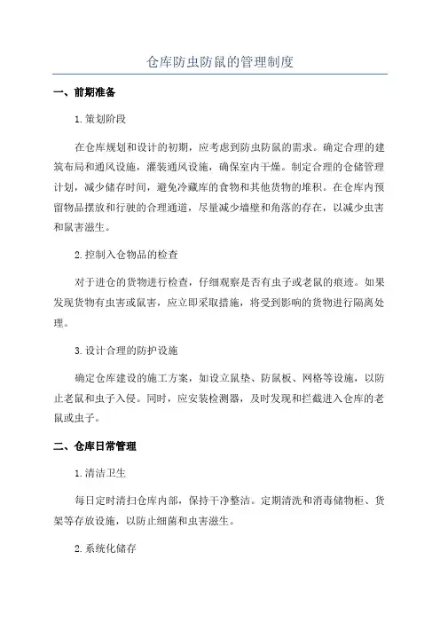 仓库防虫防鼠的管理制度