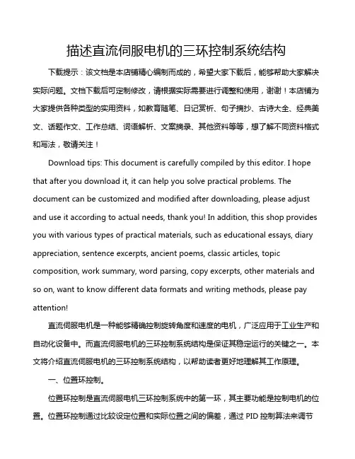 描述直流伺服电机的三环控制系统结构