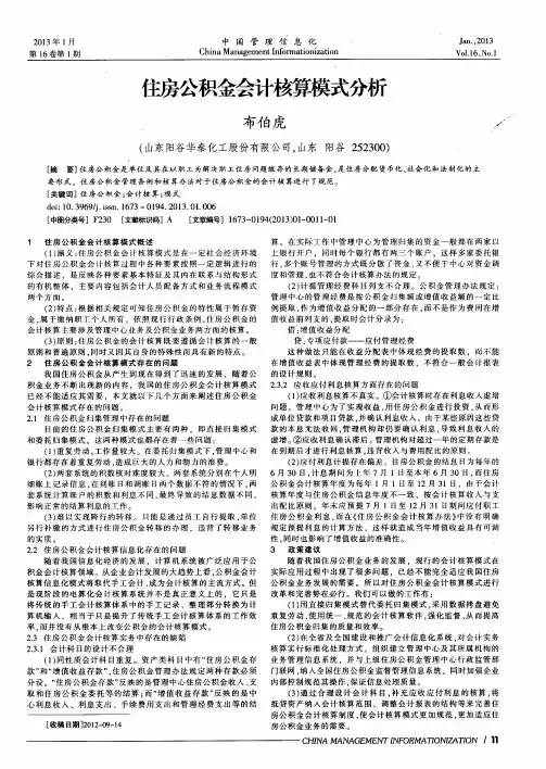 住房公积金会计核算模式分析