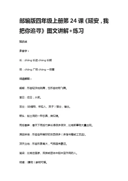 (全)部编版四年级上册第24课《延安,我把你追寻》图文讲解+练习