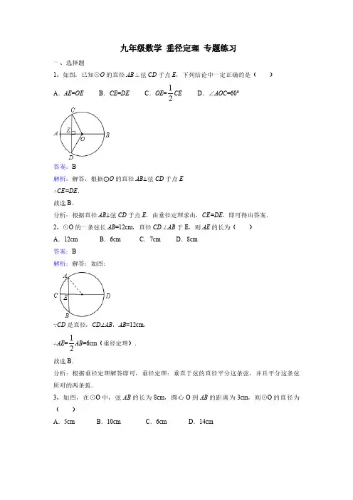 九年级数学 垂径定理 专题练习(含解析)