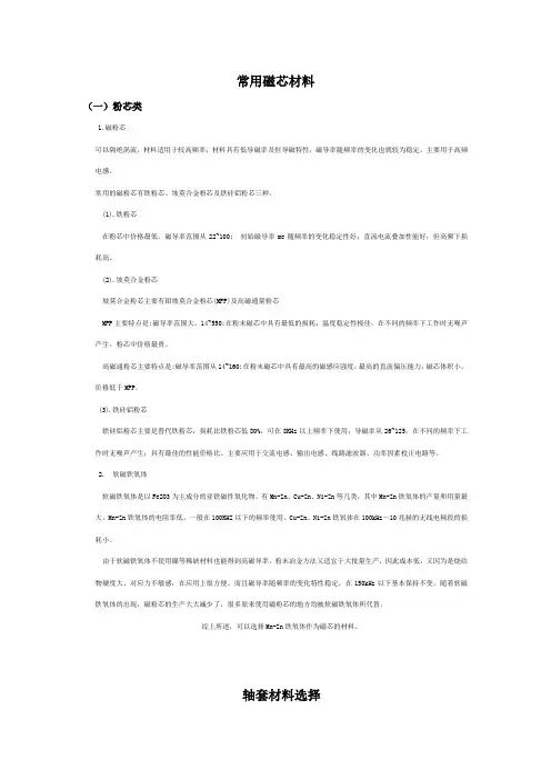 常用磁芯材料总结