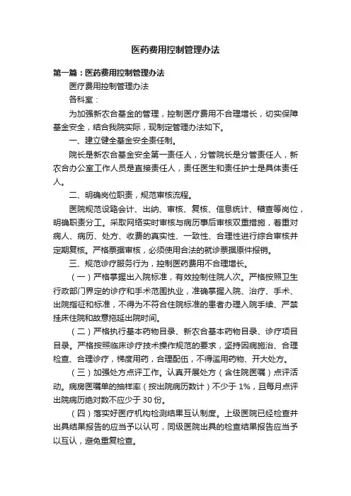 医药费用控制管理办法