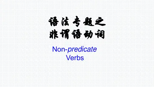 语法专题之非谓语动词