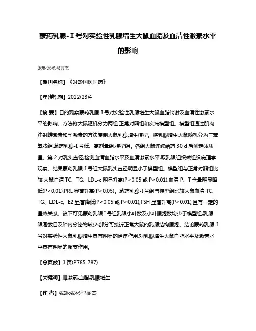 蒙药乳腺-Ⅰ号对实验性乳腺增生大鼠血脂及血清性激素水平的影响
