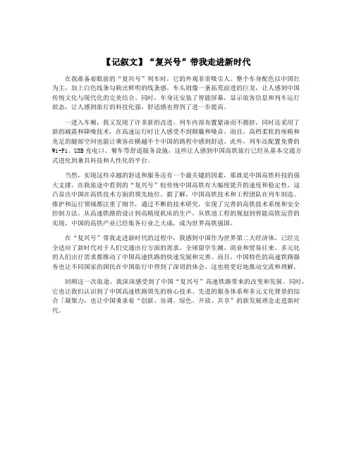 【记叙文】“复兴号”带我走进新时代