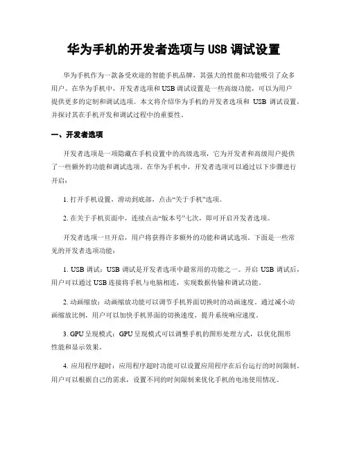 华为手机的开发者选项与USB调试设置