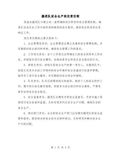 掘进队安全生产岗位责任制(3篇)