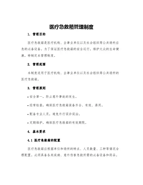 医疗急救箱管理制度