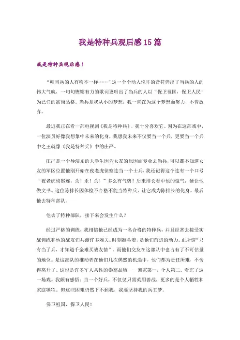 我是特种兵观后感15篇