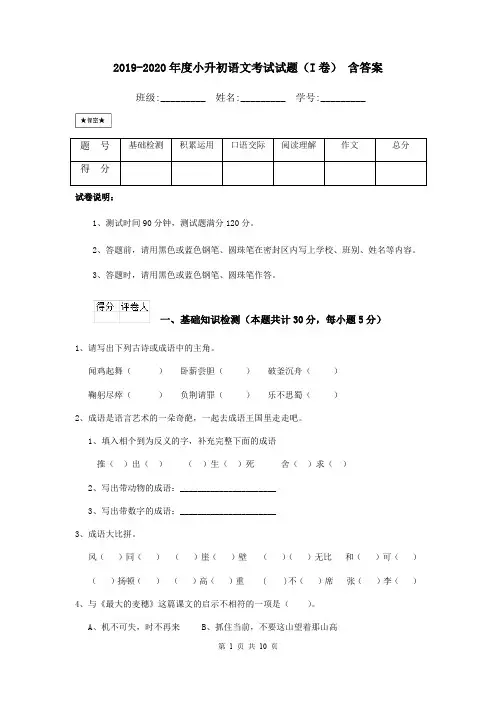 2019-2020年度小升初语文考试试题(I卷) 含答案
