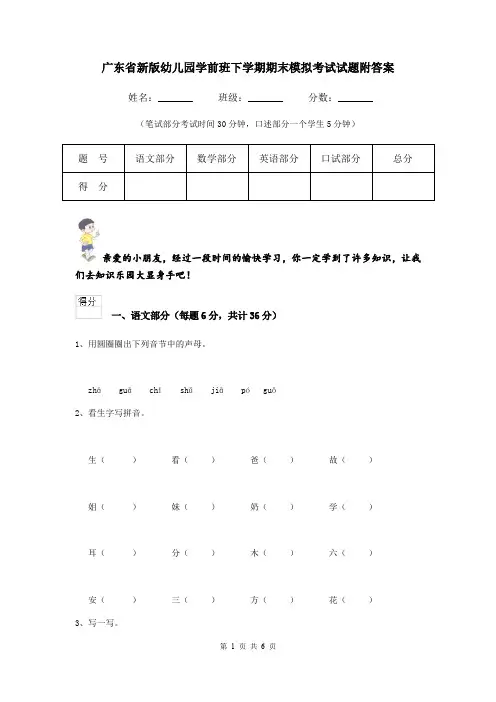 广东省新版幼儿园学前班下学期期末模拟考试试题附答案