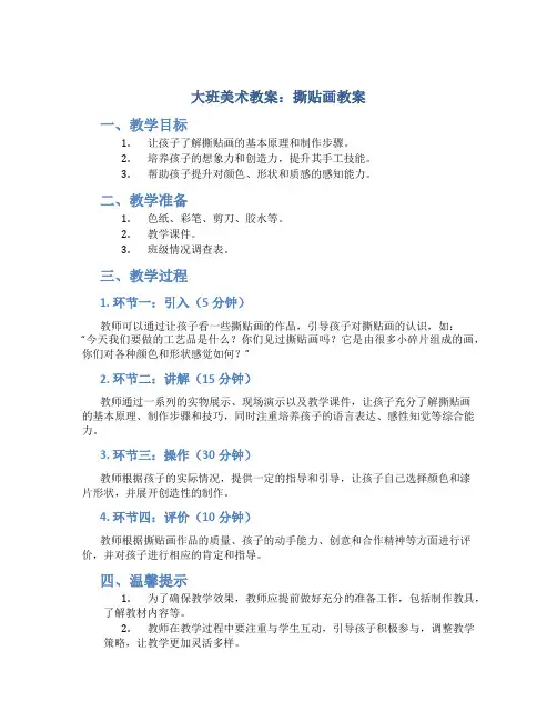 大班美术教案撕贴画教案