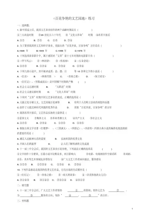八年级历史下册第六单元第19课百花争艳的文艺园地练习川教版