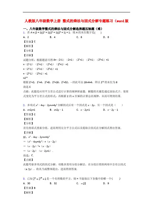 人教版八年级数学上册 整式的乘法与因式分解专题练习(word版