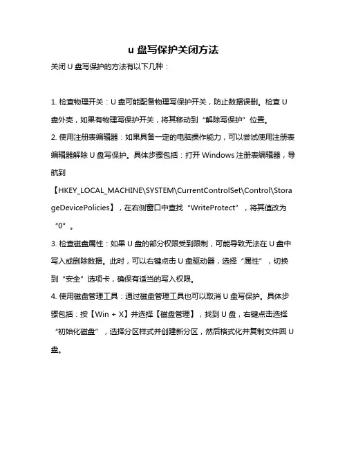 u盘写保护关闭方法