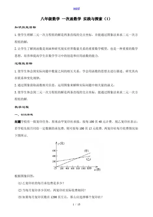 八年级数学 一次函数学 实践与探索教案