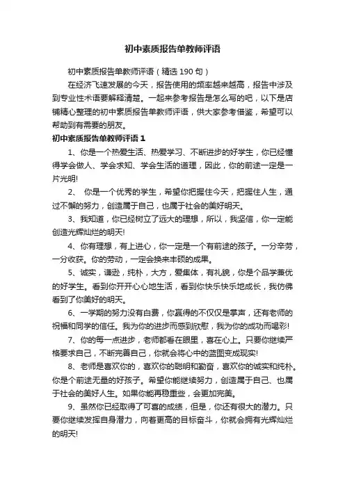 初中素质报告单教师评语