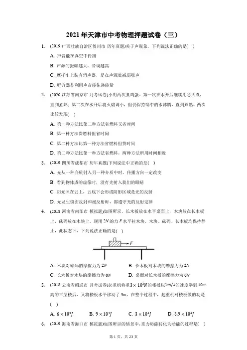 2021年天津市中考物理押题试卷(三)(附答案详解)