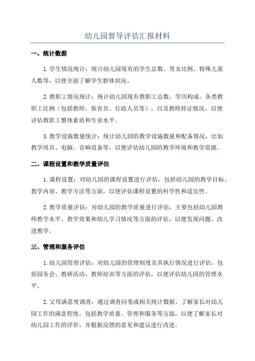 幼儿园督导评估汇报材料