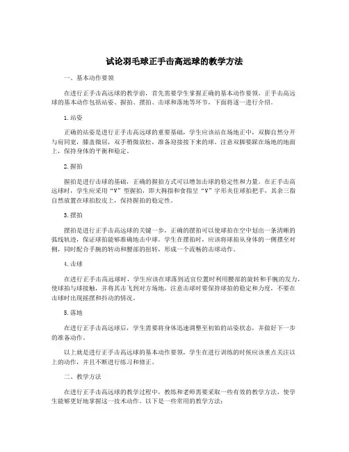 试论羽毛球正手击高远球的教学方法