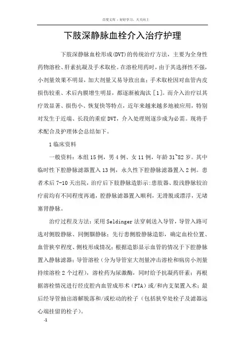 下肢深静脉血栓介入治疗护理