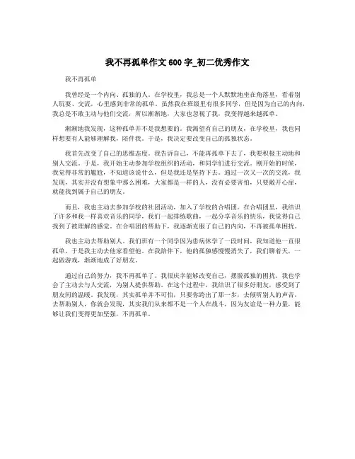 我不再孤单作文600字_初二优秀作文