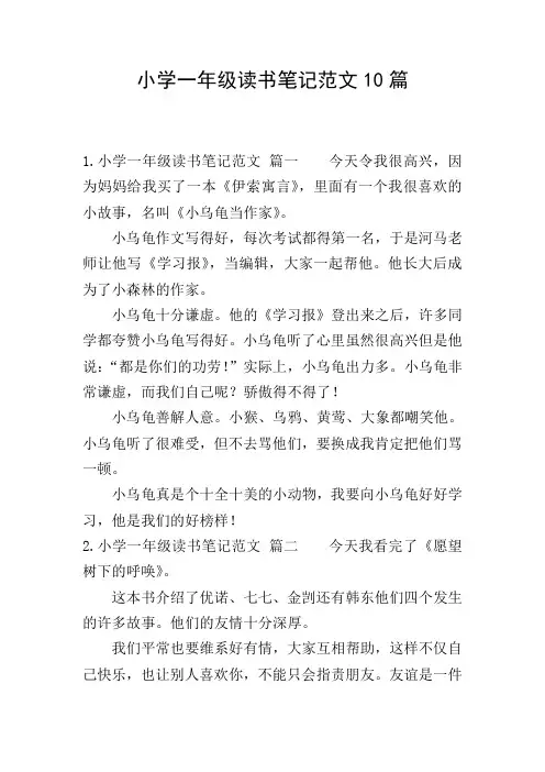 小学一年级读书笔记范文10篇