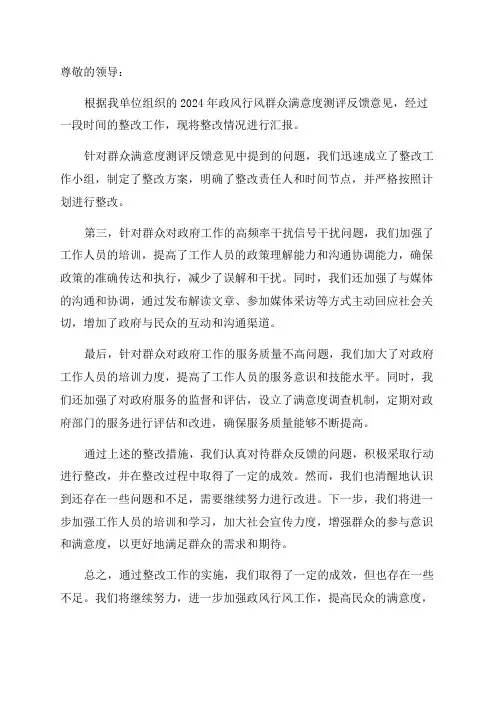 2024年政风行风群众满意度测评反馈意见整改情况汇报