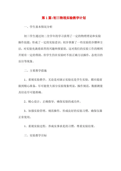 初三物理实验教学计划(3篇)