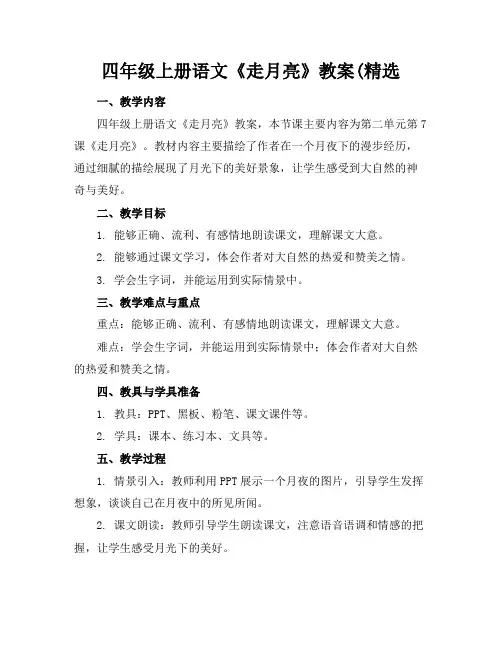 四年级上册语文《走月亮》教案(精选