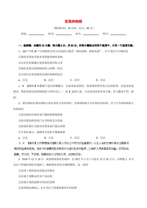 2017-2018学年高中政治 周末培优(第16周)征税和纳税(含解析)新人教版