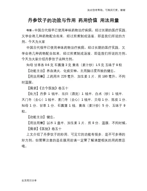 丹参饮子的功效与作用 药用价值 用法用量