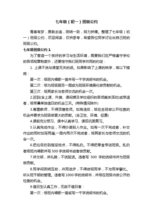 七年级（初一）班级公约