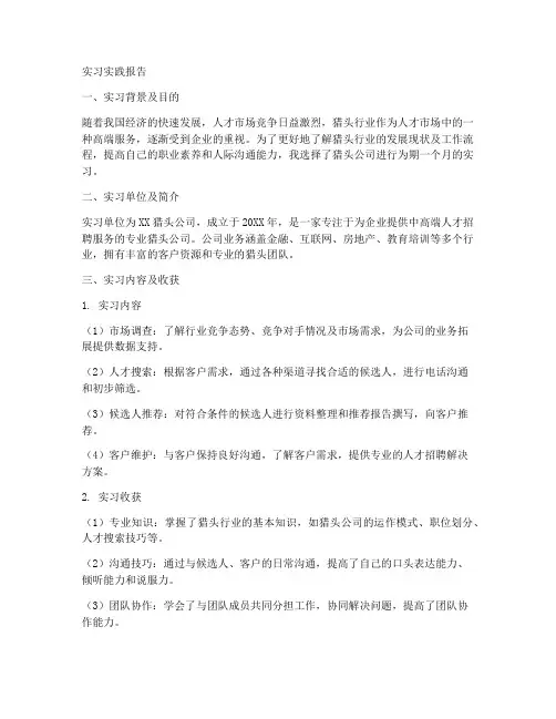猎头公司实习实践报告