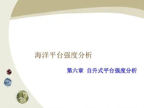 自升式平台强度分析123详解