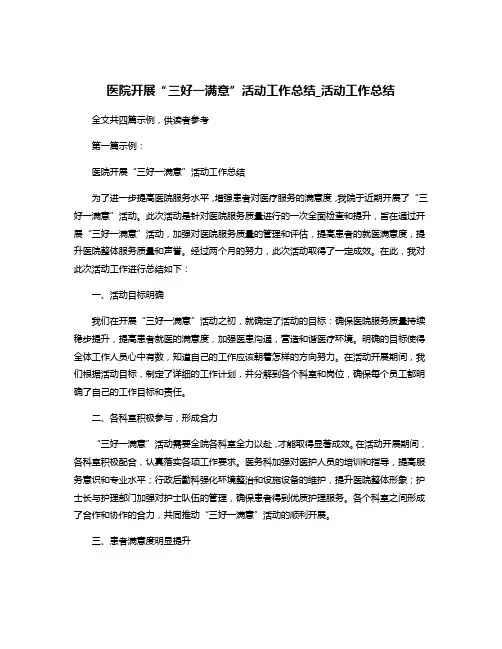 医院开展“三好一满意”活动工作总结_活动工作总结