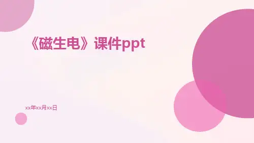 《磁生电》课件ppt