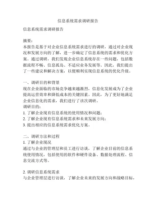 信息系统需求调研报告