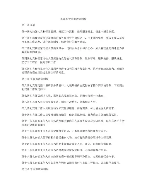 礼宾和管家的规章制度