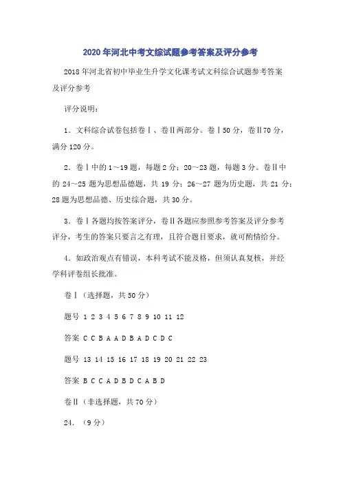 2020年河北中考文综试题参考答案及评分参考