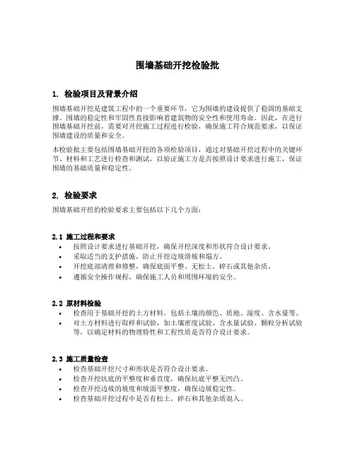围墙基础开挖检验批