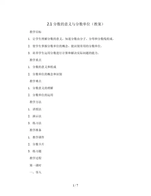 2.1  分数的意义与分数单位(教案)2023-2024学年数学五年级下册  青岛版