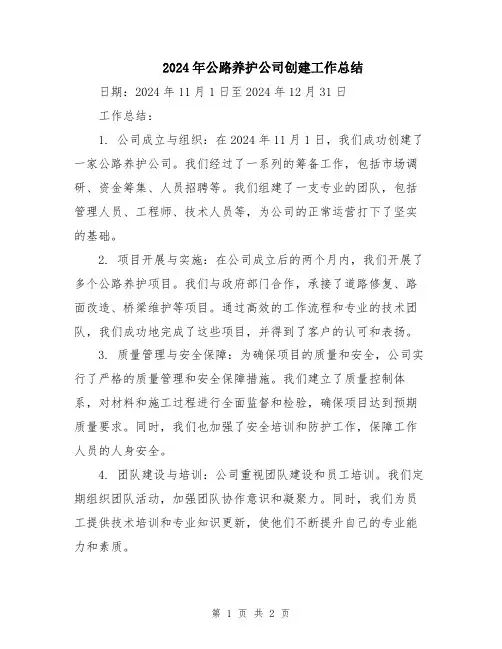 2024年公路养护公司创建工作总结